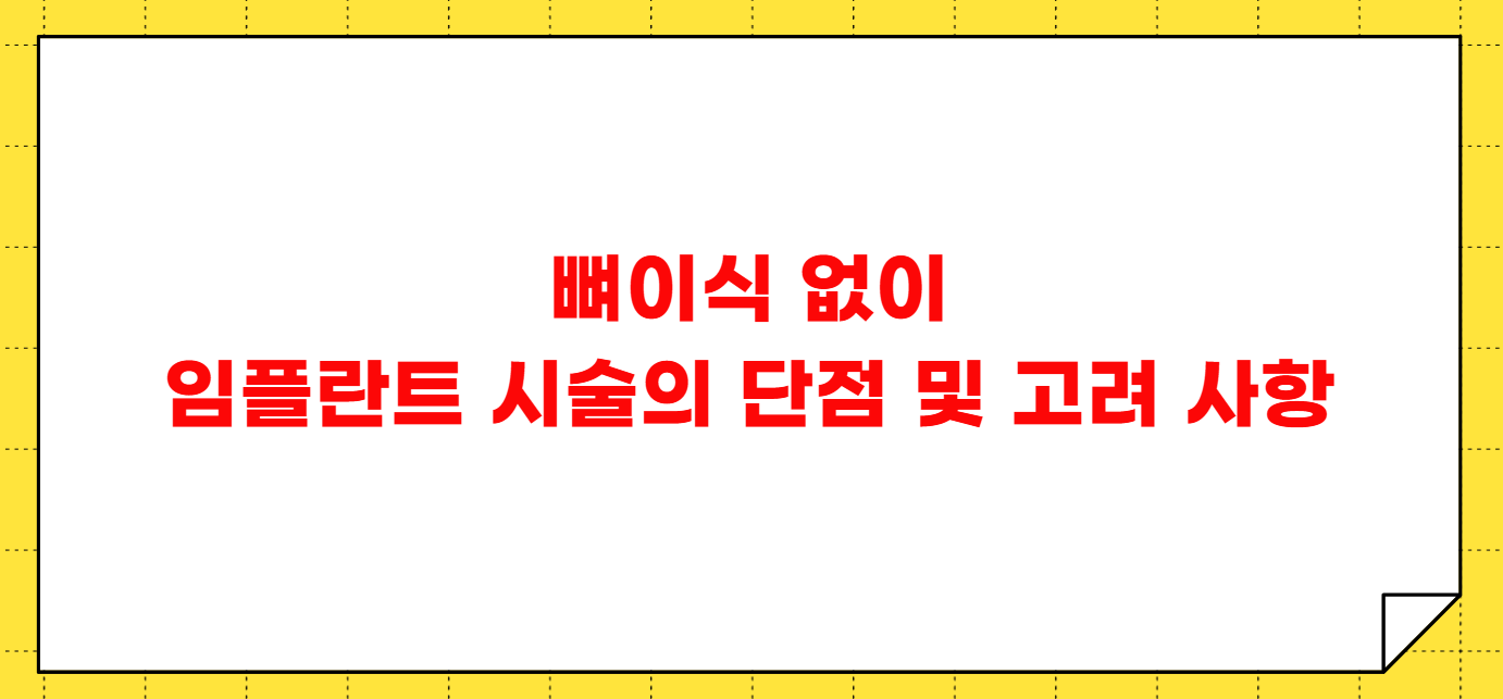 뼈이식 없이 임플란트