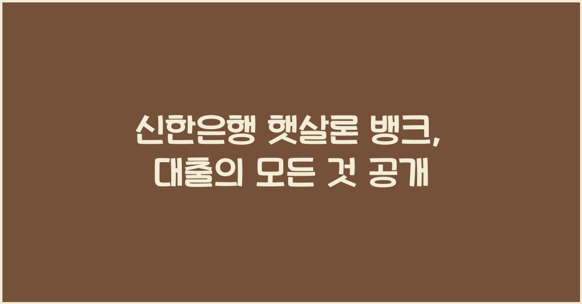 신한은행 햇살론 뱅크