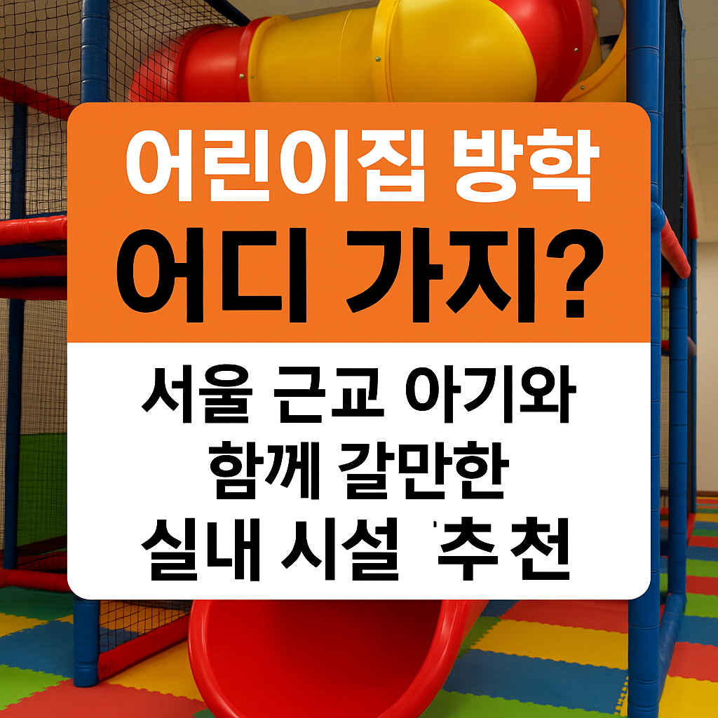 어린이집 방학 어디 가지? 실내 추천