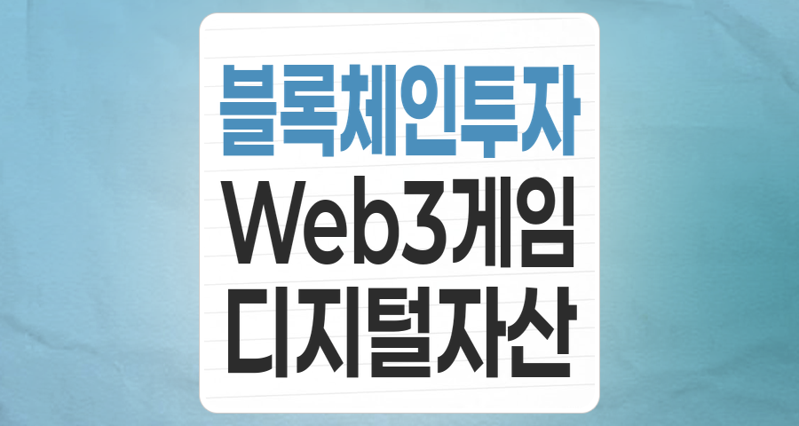 미래를 여는 기술, 블록체인 테마주 투자 가이드