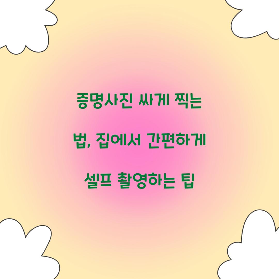 증명사진 싸게 찍는 법