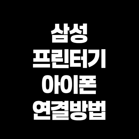삼성 프린터, 아이폰으로 바로 인쇄? 이 두 가지 방법이면 끝! (feat. 직접 써보니 진짜 편해요)