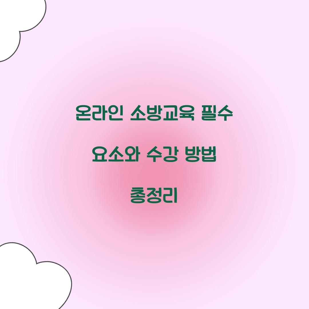 온라인 소방교육