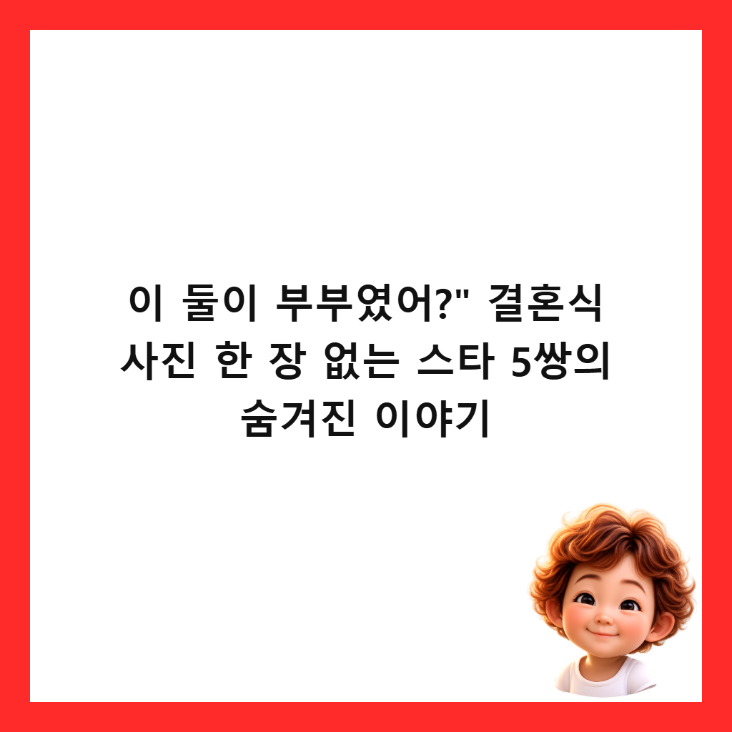 ์ด ๋์ด ๋ถ๋ถ์์ด?" ๊ฒฐํผ์ ์ฌ์ง ํ ์ฅ ์๋ ์คํ 5์์ ์จ๊ฒจ์ง ์ด์ผ๊ธฐ ์ธ๋ค์ผ