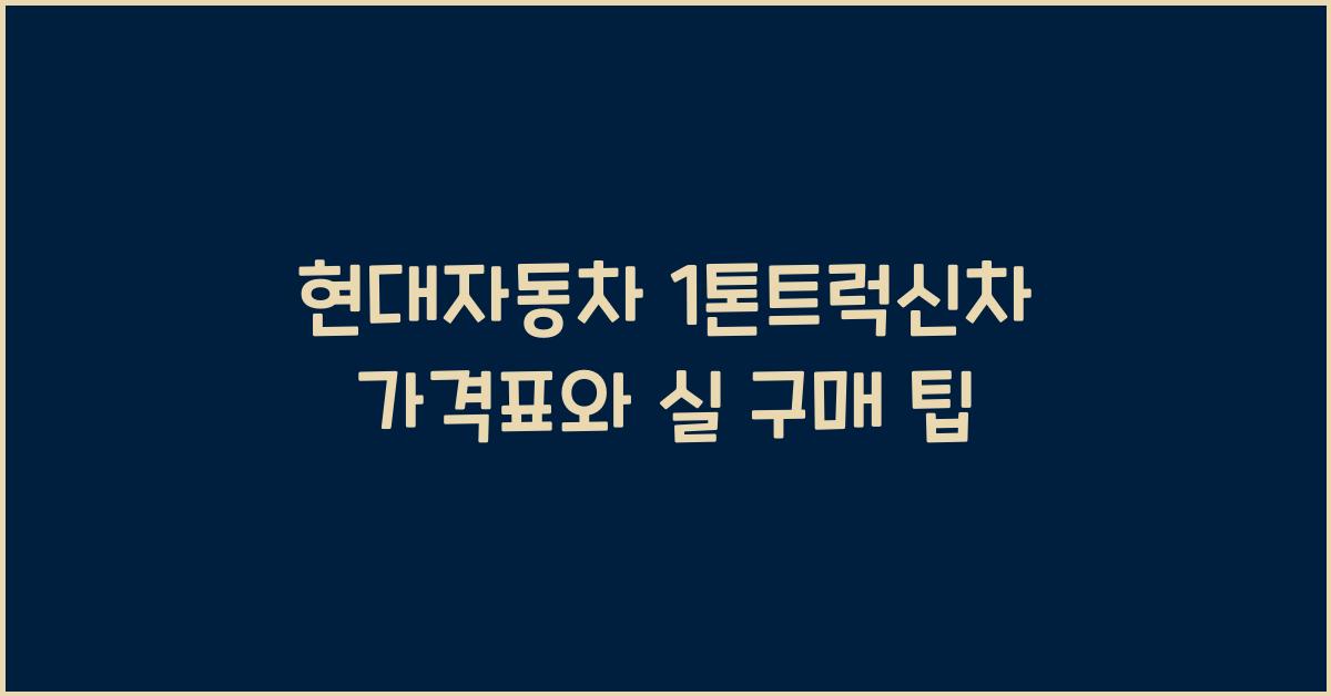 현대자동차 1톤트럭신차 가격표