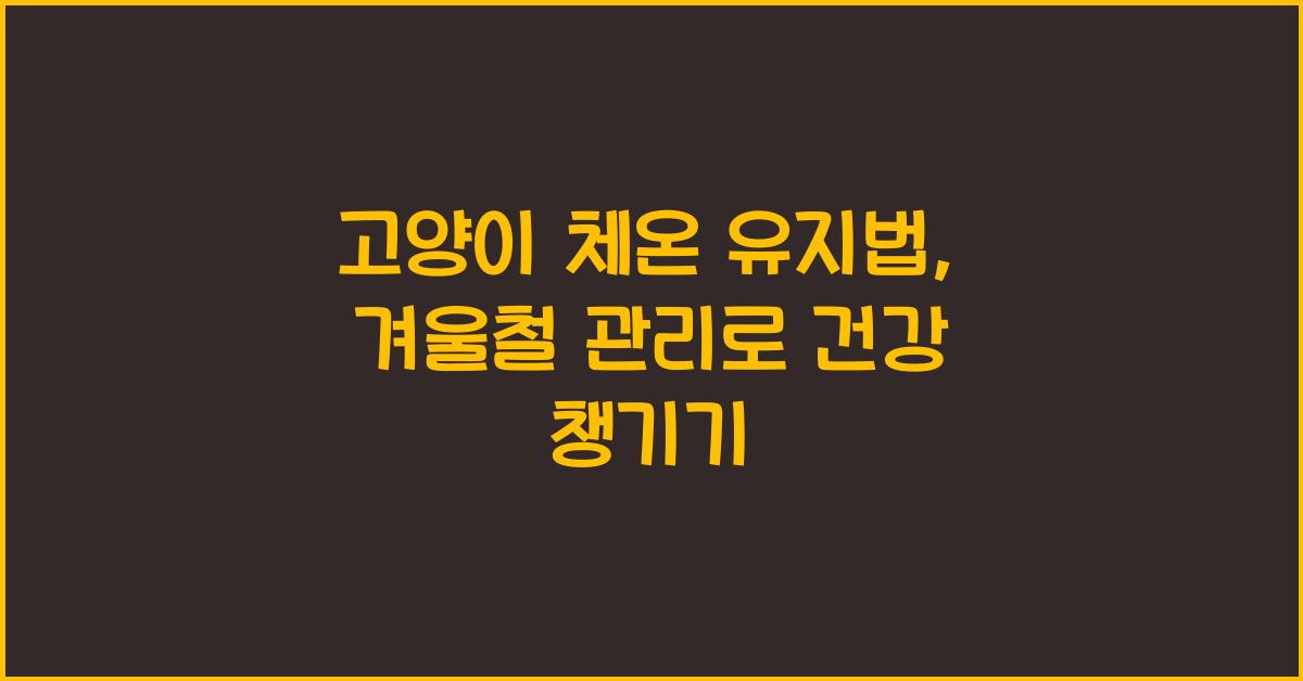 고양이 체온 유지법, 반려묘 겨울철 관리