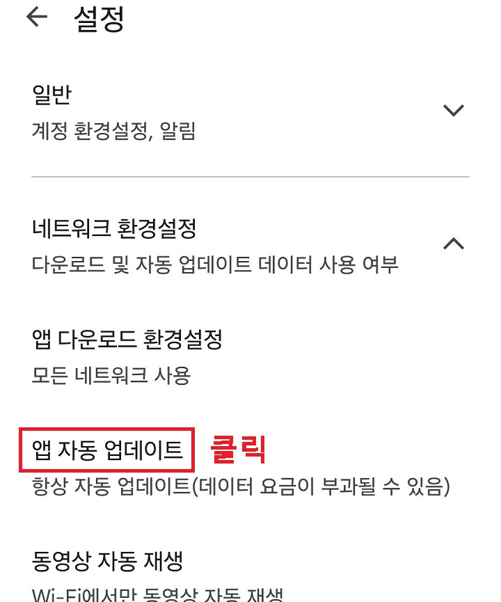 앱 자동 업데이트 메뉴 클릭함