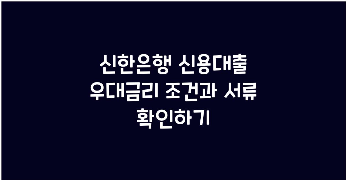 신한은행 신용대출 우대금리 조건