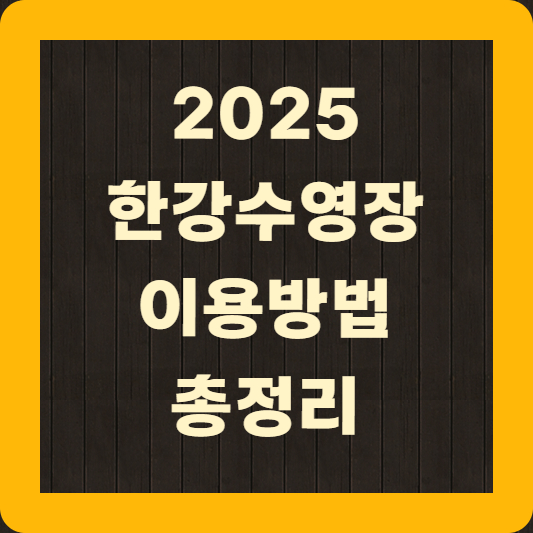 한강수영장 이용방법 총정리