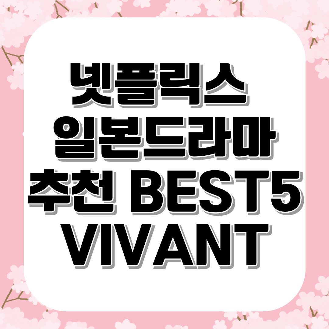 넷플릭스 일본드라마 추천 BEST5