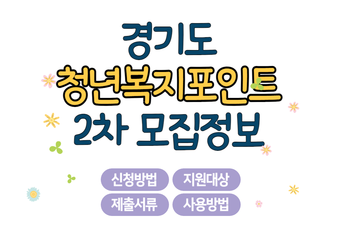 경기도 청년복지포인트 2차 모집 신청방법 및 제출서류