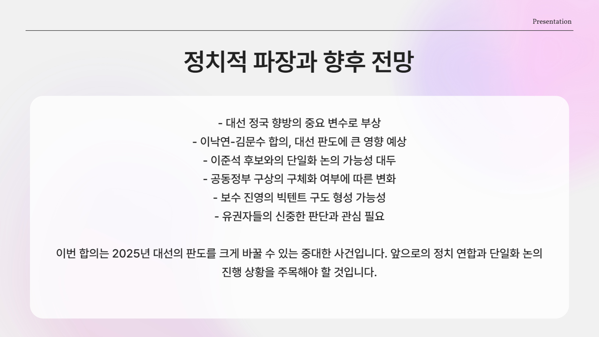 정치적 파장과 향후 전망