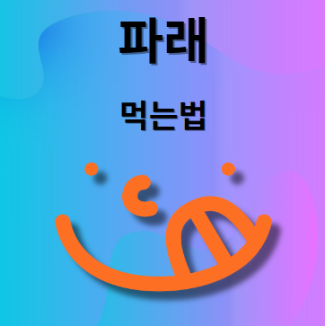 파래 먹는법