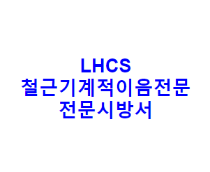 LHCS 철근기계적이음전문 전문시방서