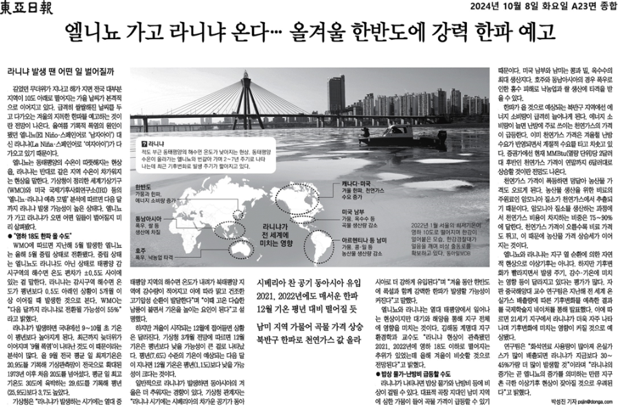 한반도에 엘니뇨가 가고 올 겨울에는 강력 한파인 라니냐가 옵니다.