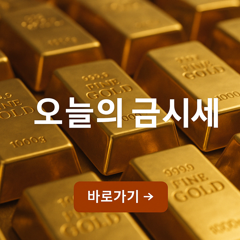 [2025년 4월 18일 실시간 금시세]