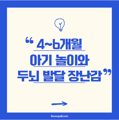 감각·운동·인지 발달을 돕는 4~6개월 아기 놀이와 두뇌 발달을 위한 장난감