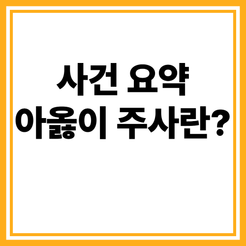 아옳이 주사 사건 총정리