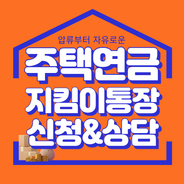 주택연금-지킴이통장-신청방법-상담전화