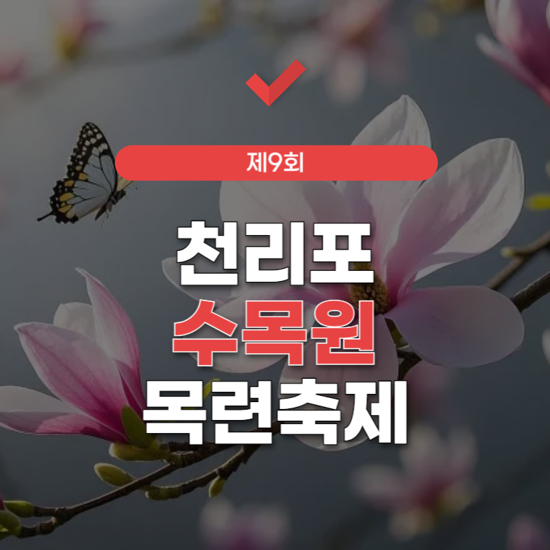천리포-수목원-목련축제-썸네일