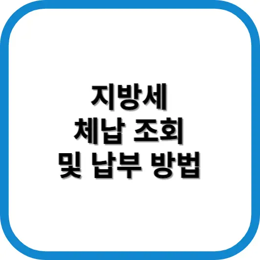 지방세 체납 조회