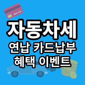 자동차세 연납 카드납부 혜택 이벤트 방법