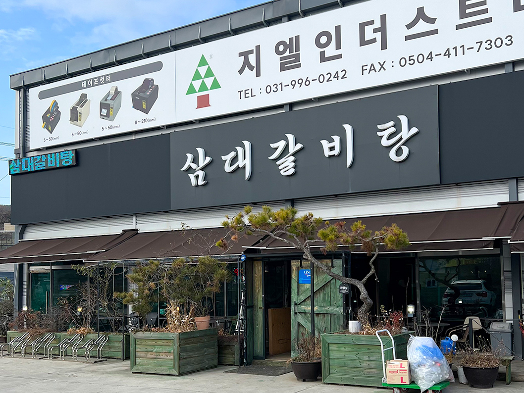 김포 삼대갈비탕 간판사진