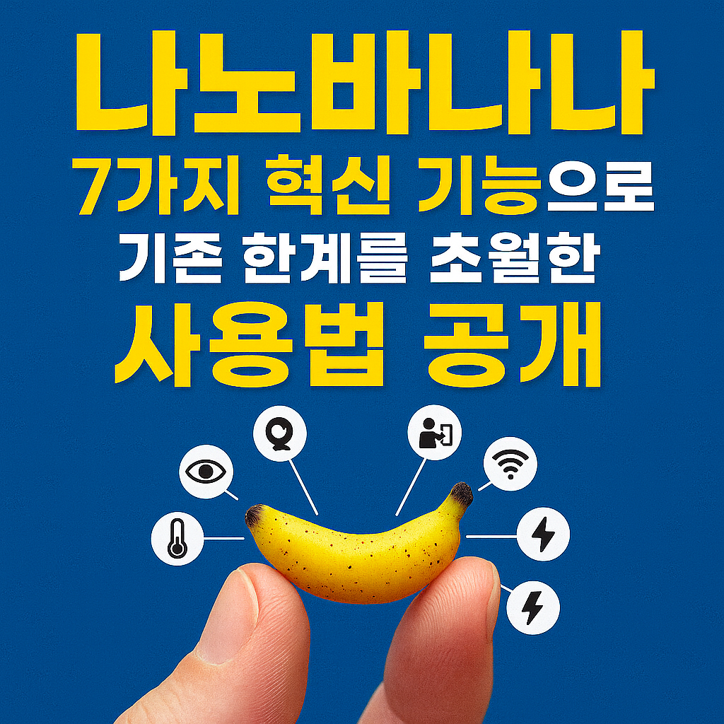 나노바나나