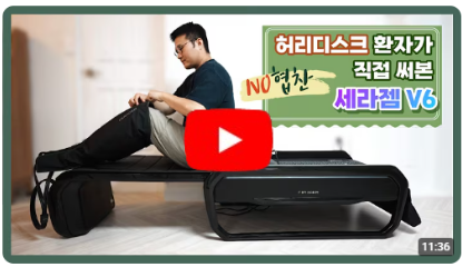 허리디스크 환자가 세라젬 V6 사용해 본 후기