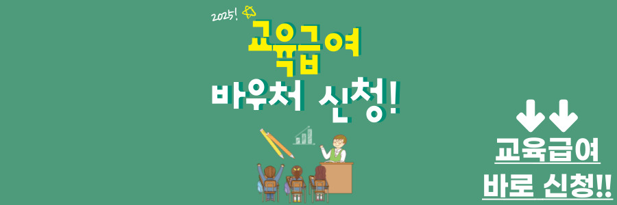 2025 교육급여 바우처