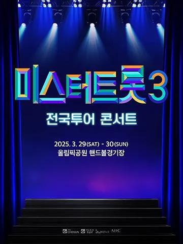 미스터트롯3-콘서트-포스터