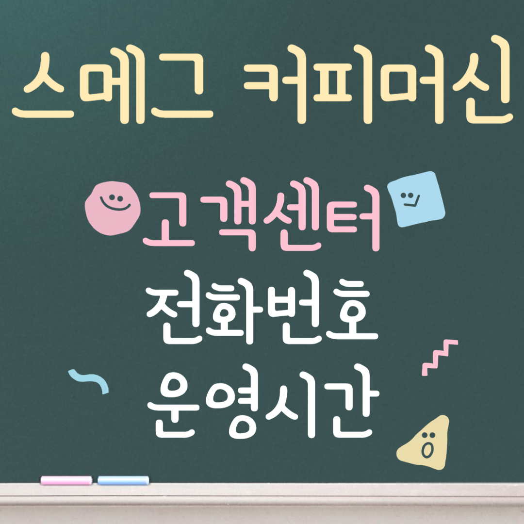 스메그 커피머신 고객센터ㅣ전화번호ㅣ운영시간 안내