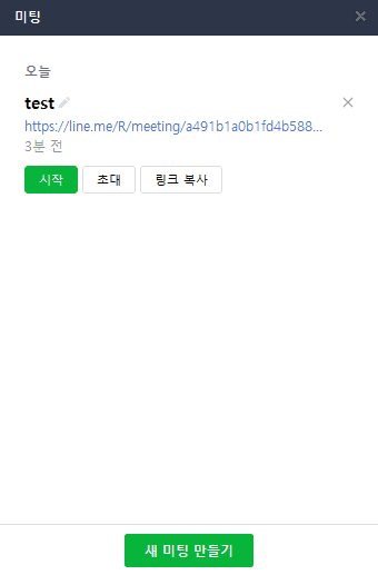 라인-pc버전-미팅-만들기