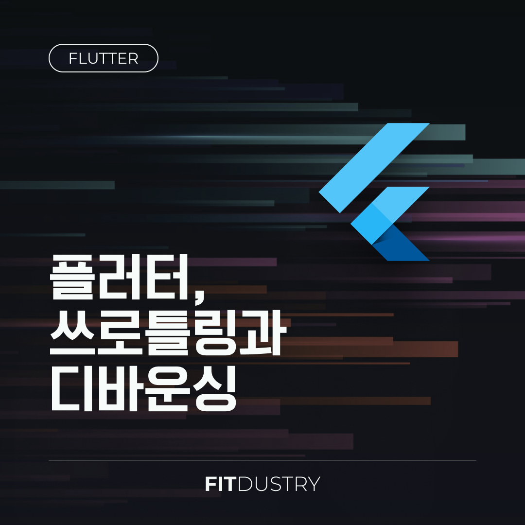 플러터, 쓰로틀링과 디바운싱