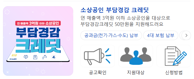 소상공인 부담경감 크레딧 50만원