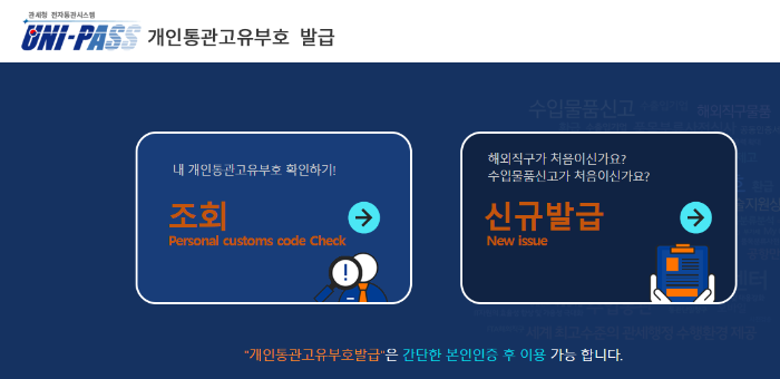 개인통관부호 발급