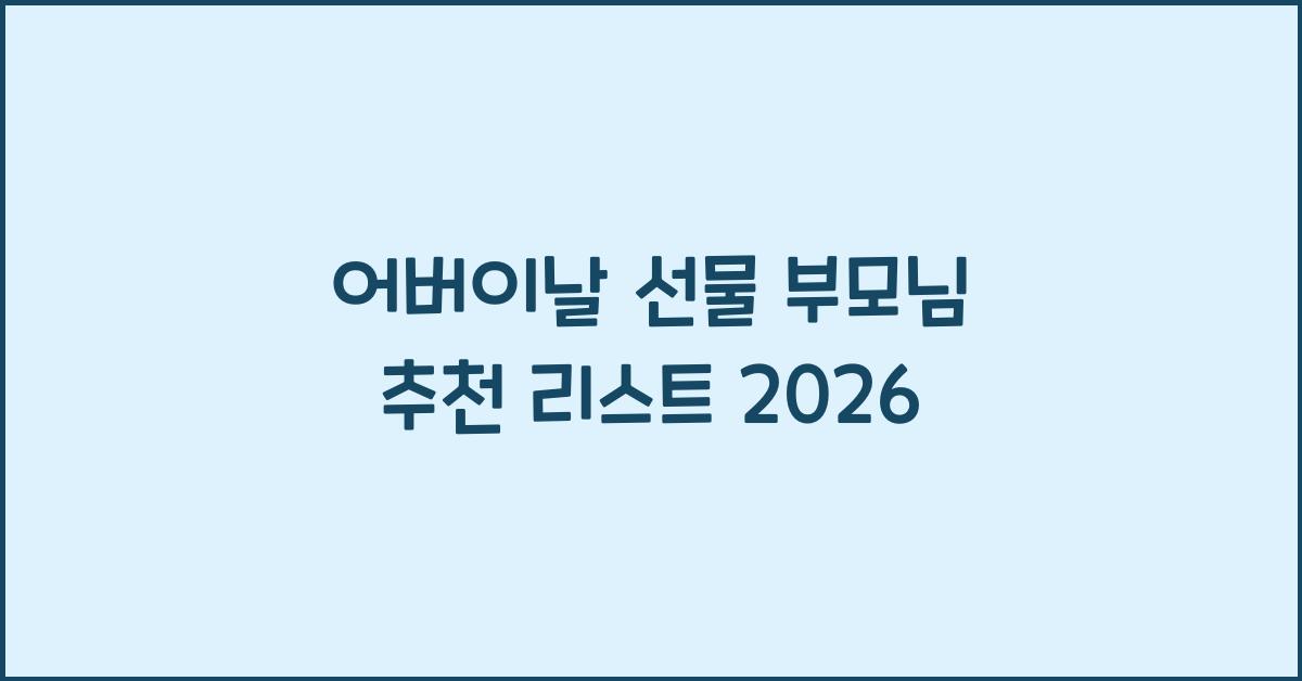 어버이날 선물 부모님
