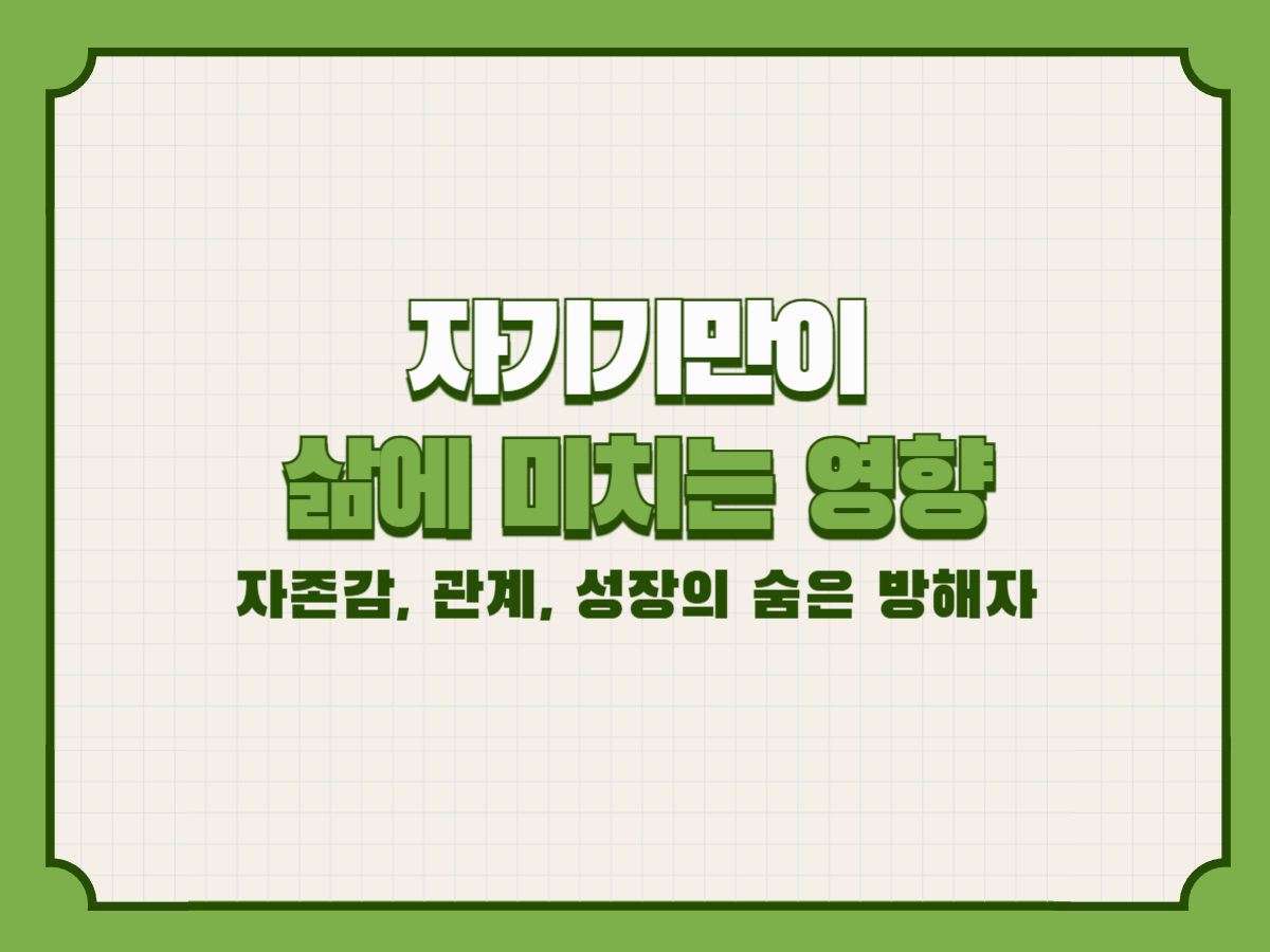 자기기만이 삶에 미치는 영향: 자존감, 관계, 성장의 숨은 방해자