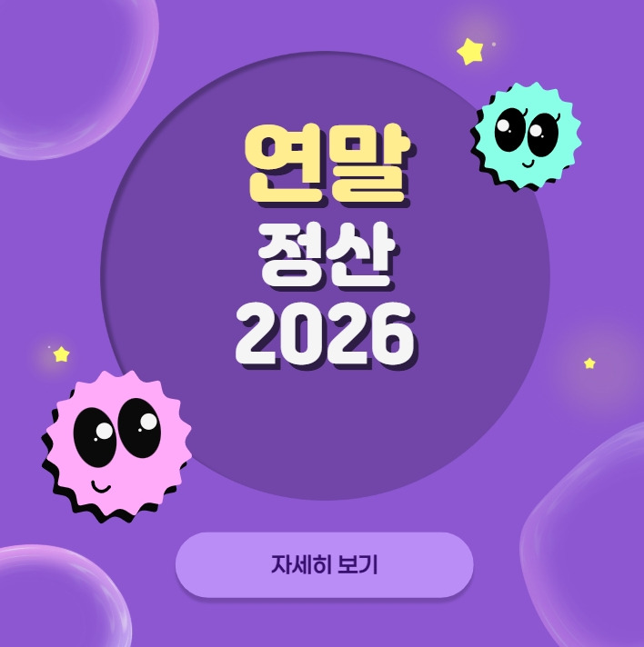 2026 연말정산 기간 총정리 | 일정·서류·환급금까지 한눈에