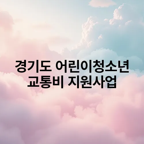 경기도 어린이청소년 교통비 지원사업