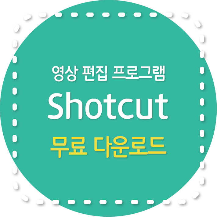 Shotcut 무료 영상 편집 프로그램
