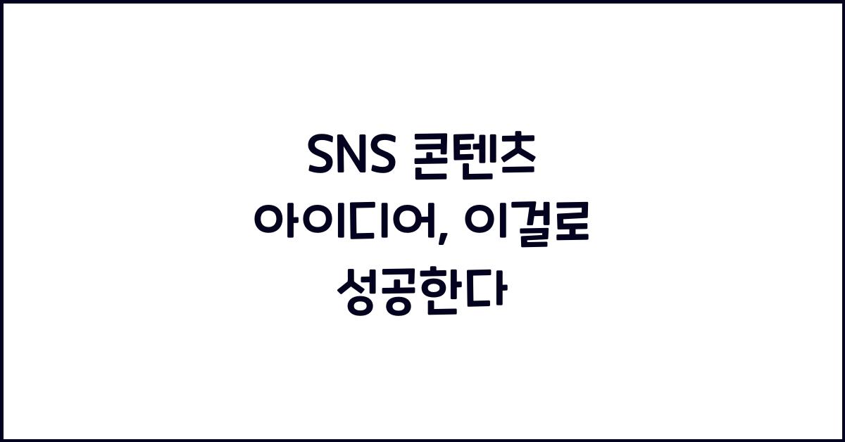 SNS 콘텐츠 아이디어