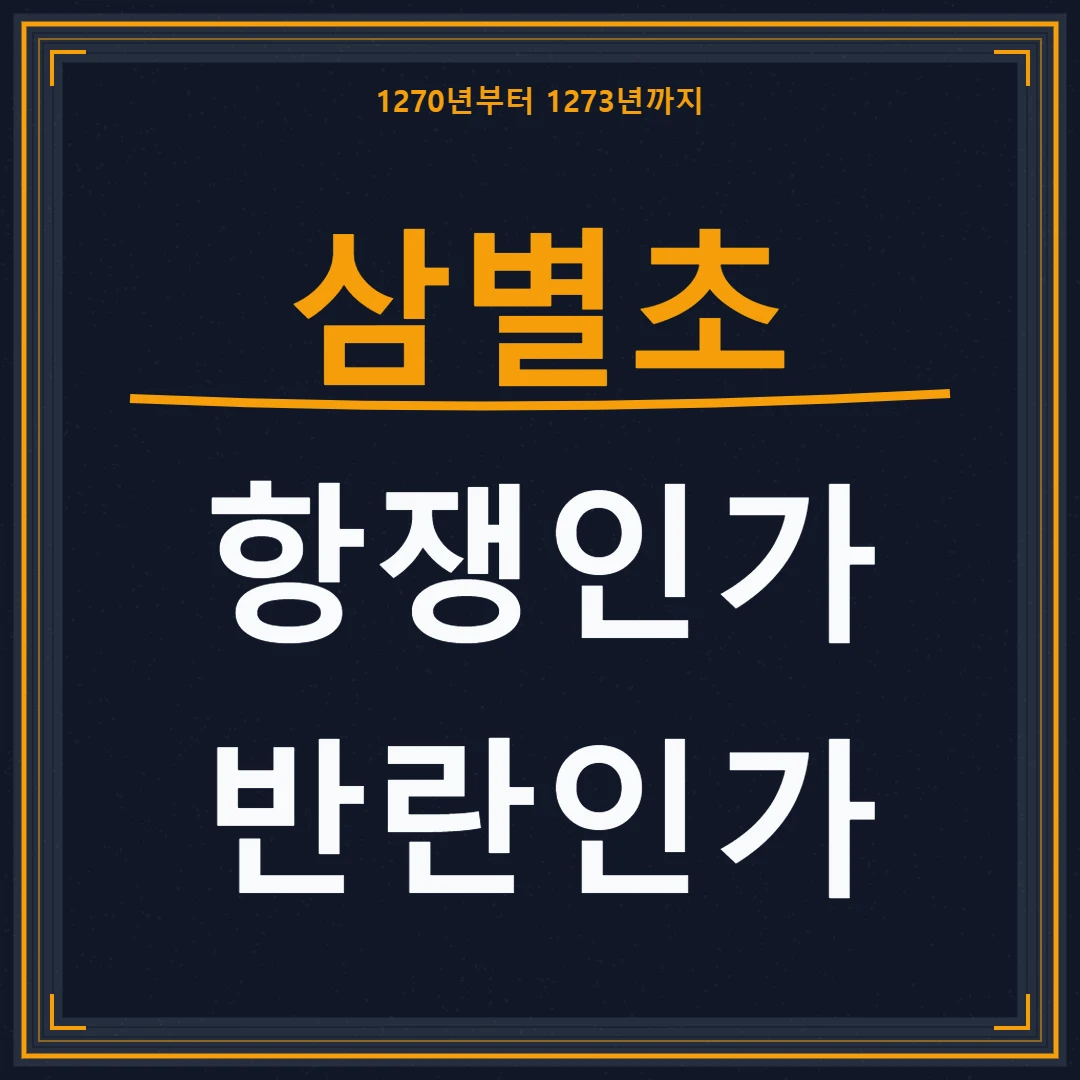 삼별초, 항쟁과 반란 사이 3년의 쟁점과 평가