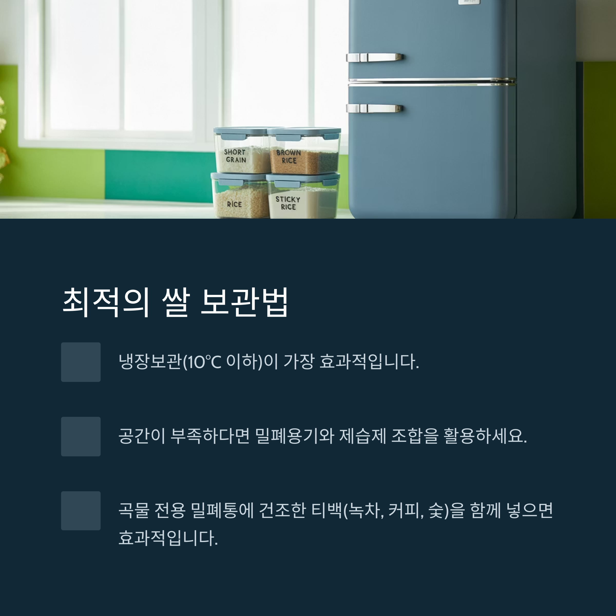 냉장보관이 가장 확실하지만, 공간이 문제라면?