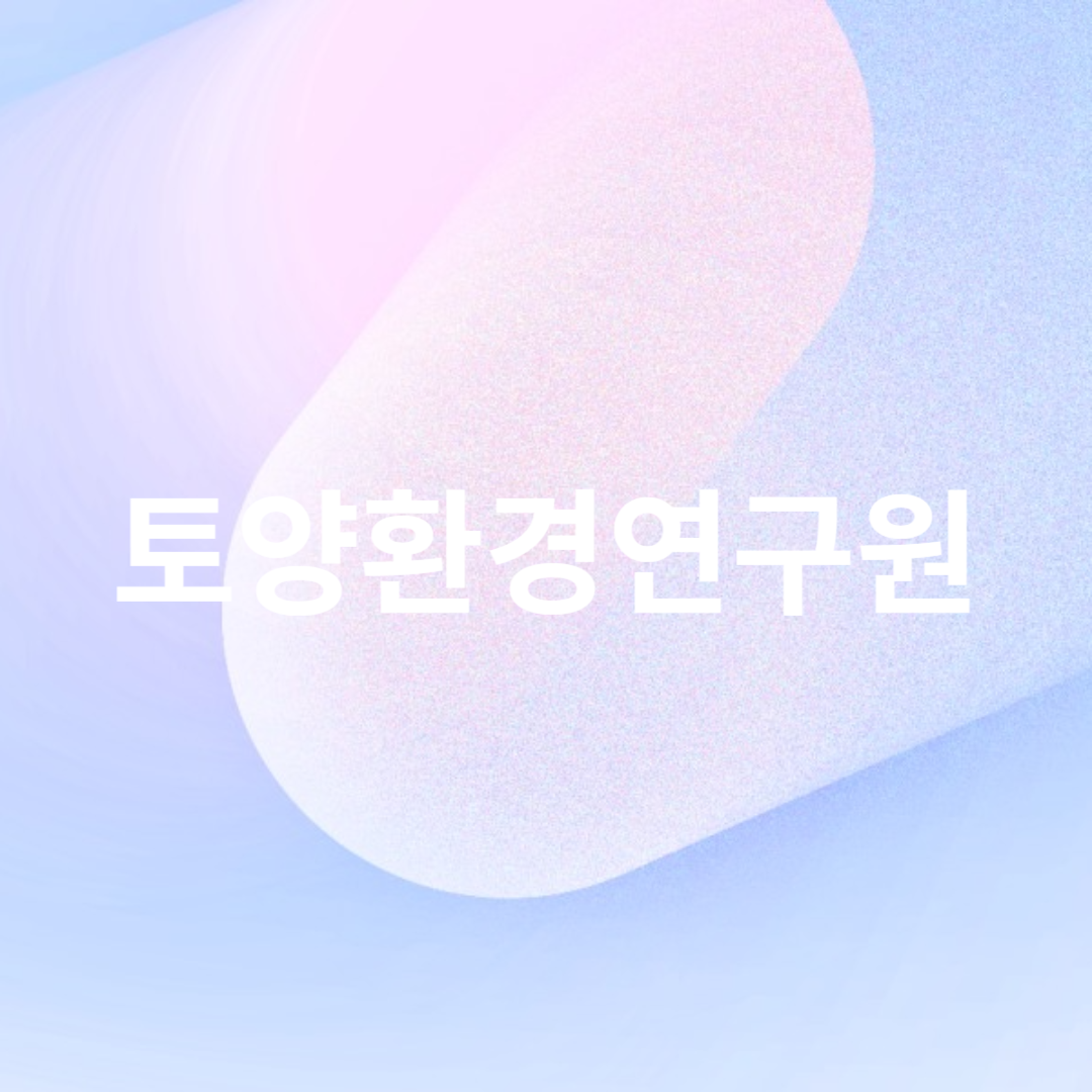 토양의 건전한 유지 및 관리를 위한 연구를 하는 토양환경 연구원의 전망을 알아봅니다.