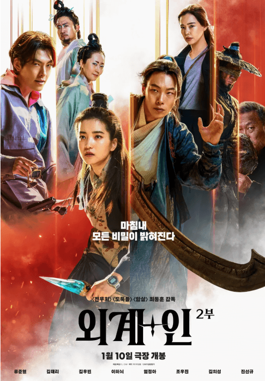 외계+인 2부 출연진 포스터