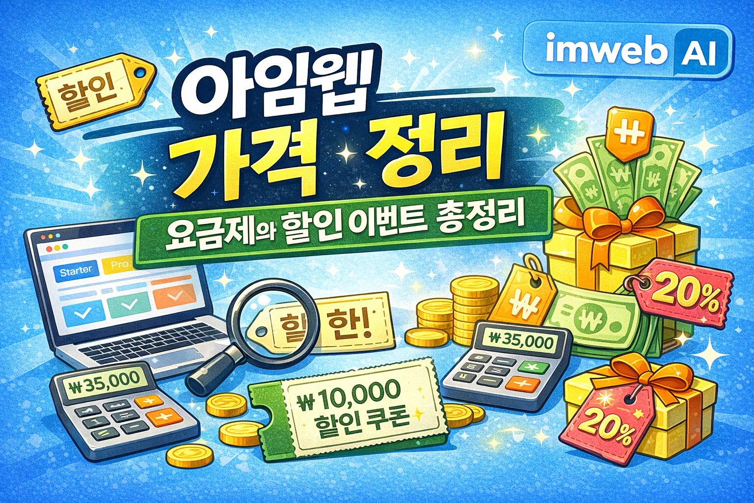 아임웹 가격 정리 ❘ 요금제와 할인 이벤트 총정리