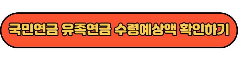 국민연금 유족연금 수령예상액 확인하기