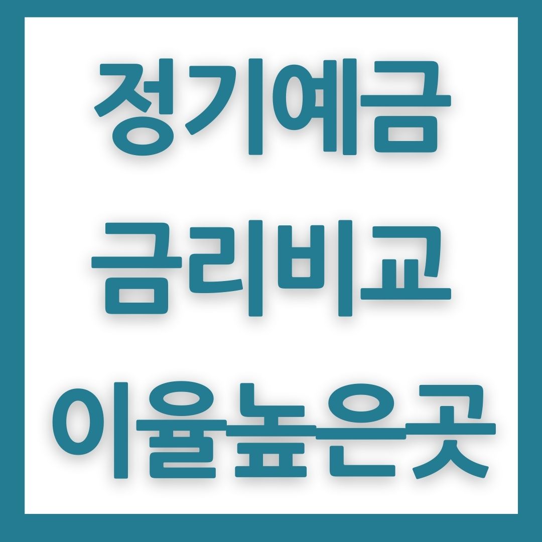 정기예금 금리비교