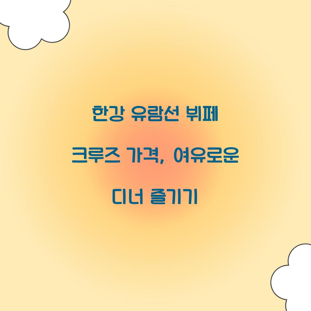 한강 유람선 뷔페 크루즈 가격